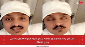 الصبحان يحسمها ويفجر مفاجأة بشأن نتيجة مباراة الهلال والدحيل بدوري الأبطال